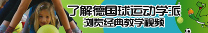 艹嫩bb影院在线观看了解德国球运动学派，浏览经典教学视频。